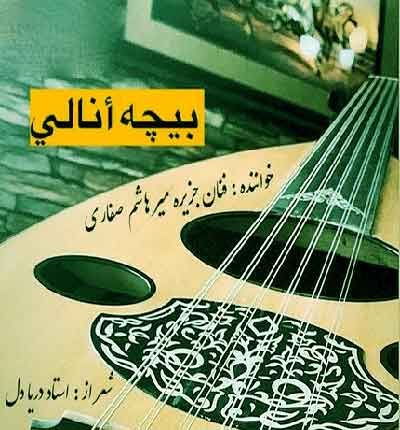 فنان جزیره بیچه انالی